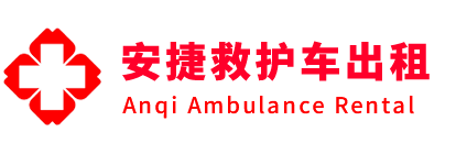 前郭尔罗斯蒙古族自治县安捷救护车出租转运